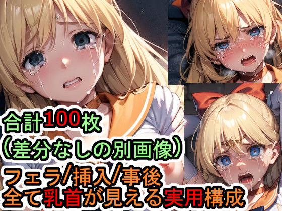 【フェチ】 犯●れるセー●ーヴィー●ス（美少女戦士セー●ームーン） 【d_303822】