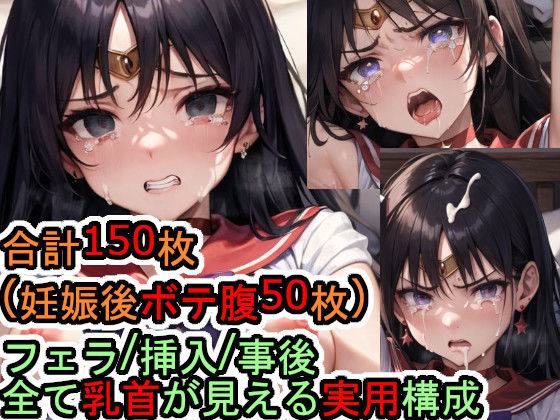 【フェチ】 犯●れるセー●ーマ●ズ（美少女戦士セー●ームーン） 【d_305063】