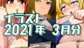 【フェチ】 2021年3月分のイラスト 【d_305332】