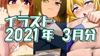 【フェチ】 2021年3月分のイラスト 【d_305332】