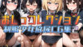 【フェチ】 おしっコレクション 制服少女放尿CG集2 【d_305488】