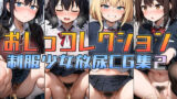 【フェチ】 おしっコレクション 制服少女放尿CG集2 【d_305488】