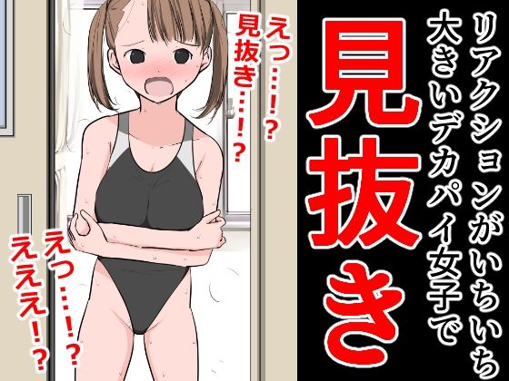 【フェチ】 リアクションがいちいち大きいデカパイ女子で見抜き 【d_306600】
