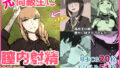 【フェチ】 元同級生に膣内射精するお話 【d_308750】