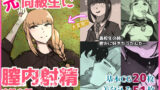 【フェチ】 元同級生に膣内射精するお話 【d_308750】