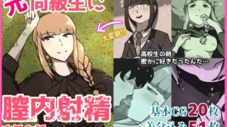 【フェチ】 元同級生に膣内射精するお話 【d_308750】