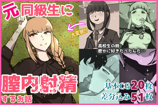 【フェチ】 元同級生に膣内射精するお話 【d_308750】