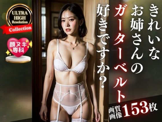 【フェチ】 綺麗な若妻お姉さんの真っ白なガーターベルト好きですか？〜153人〜 【d_309148】
