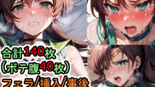 【フェチ】 犯●れるセー●ージュ●ター（美少女戦士セー●ームーン） 【d_309456】