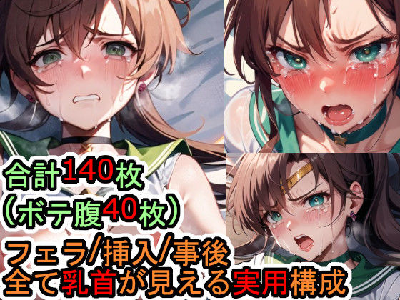 【フェチ】 犯●れるセー●ージュ●ター（美少女戦士セー●ームーン） 【d_309456】