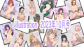 【フェチ】 illustration 2023年10月号 【d_309542】