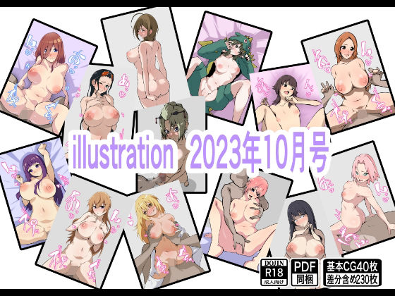 【フェチ】 illustration 2023年10月号 【d_309542】