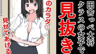 【フェチ】 田舎っぺ大将クラスの女子で見抜き 【d_310405】