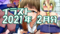 【フェチ】 2021年2月分のイラスト 【d_311007】