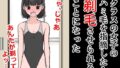 【フェチ】 クラスの女子のハミ毛を指摘したら剃毛させられることになった 【d_311068】