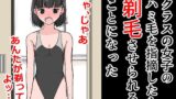 【フェチ】 クラスの女子のハミ毛を指摘したら剃毛させられることになった 【d_311068】