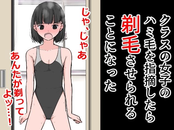 【フェチ】 クラスの女子のハミ毛を指摘したら剃毛させられることになった 【d_311068】