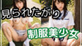 【フェチ】 見られたがり制服美少女 【d_311447】
