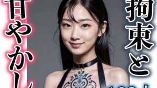【フェチ】 アメとムチ！拘束と甘やかし 【d_311516】