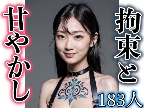 【フェチ】 アメとムチ！拘束と甘やかし 【d_311516】