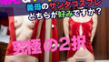【フェチ】 貧乳義母のサンタコスプレ290人〜剛毛orパイパンどちらが好きですか？〜 【d_313792】