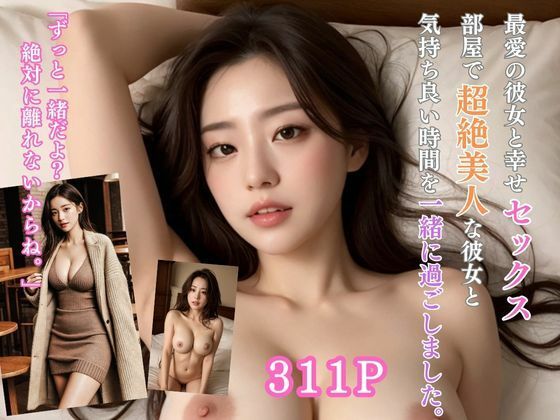 【フェチ】 最愛の彼女と幸せセックス。部屋で超絶美人な彼女と気持ち良い時間を一緒に過ごしました。 【d_315931】