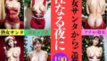 【フェチ】 Hカップ熟女サンタからのクリスマスプレゼント〜性なる夜に190人〜 【d_317259】