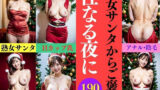 【フェチ】 Hカップ熟女サンタからのクリスマスプレゼント〜性なる夜に190人〜 【d_317259】