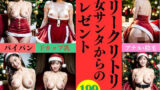 【フェチ】 Merryクリトリス〜巨乳義母からのクリスマスプレゼント199人〜 【d_317418】