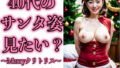 【フェチ】 40代美熟女のサンタ姿見たい？〜Merryクリトリス240人〜 【d_317925】