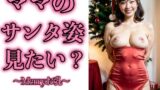 【フェチ】 巨乳ママ、コスプレのサンタ姿見たい？〜Merryお乳215人〜 【d_317949】