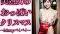 【フェチ】 美熟女おっぱいクリスマス〜Merryパイパイ208人〜 【d_317969】