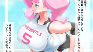 【フェチ】 リンコ:誘惑してきた推しが着られていた（女子バレーボール選手:要持リンコ） 【d_318024】