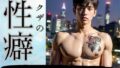 【フェチ】 ヤ●ザの性癖・オレ流野外露出「イケメンヤ●ザの性処理はすごかった！」 【d_319111】