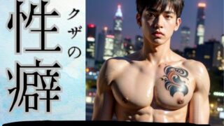 【フェチ】 ヤ●ザの性癖・オレ流野外露出「イケメンヤ●ザの性処理はすごかった！」 【d_319111】