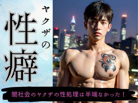 【フェチ】 ヤ●ザの性癖・オレ流野外露出「イケメンヤ●ザの性処理はすごかった！」 【d_319111】