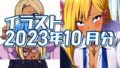 【フェチ】 2023年10月分のイラスト 【d_319578】