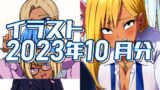 【フェチ】 2023年10月分のイラスト 【d_319578】