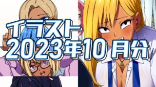 【フェチ】 2023年10月分のイラスト 【d_319578】