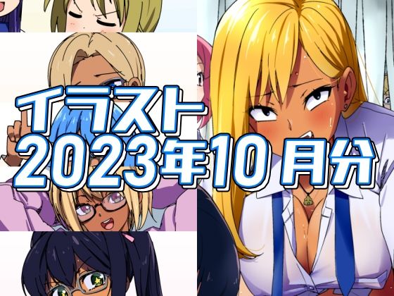 【フェチ】 2023年10月分のイラスト 【d_319578】