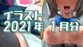 【フェチ】 2021年1月分のイラスト 【d_319581】