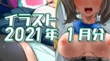 【フェチ】 2021年1月分のイラスト 【d_319581】