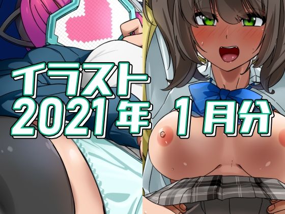 【フェチ】 2021年1月分のイラスト 【d_319581】