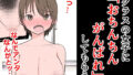 【フェチ】 クラスの女子に「おちんちんがんばれ」してもらう 【d_319739】