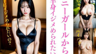 【フェチ】 バニーガールから下半身イジメられたいですか？〜パイパン、巨乳、ぽっちゃり195人 【d_322086】