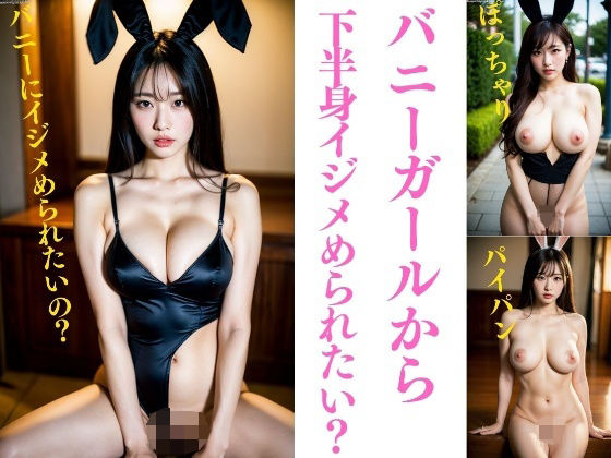 【フェチ】 バニーガールから下半身イジメられたいですか？〜パイパン、巨乳、ぽっちゃり195人 【d_322086】