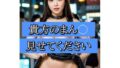 【フェチ】 貴方のおまん〇見せてください 【d_322531】