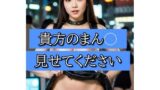 【フェチ】 貴方のおまん〇見せてください 【d_322531】