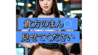 【フェチ】 貴方のおまん〇見せてください 【d_322531】