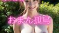 【フェチ】 幻の秘境 おまん孤島 【300ページ】 【d_322662】